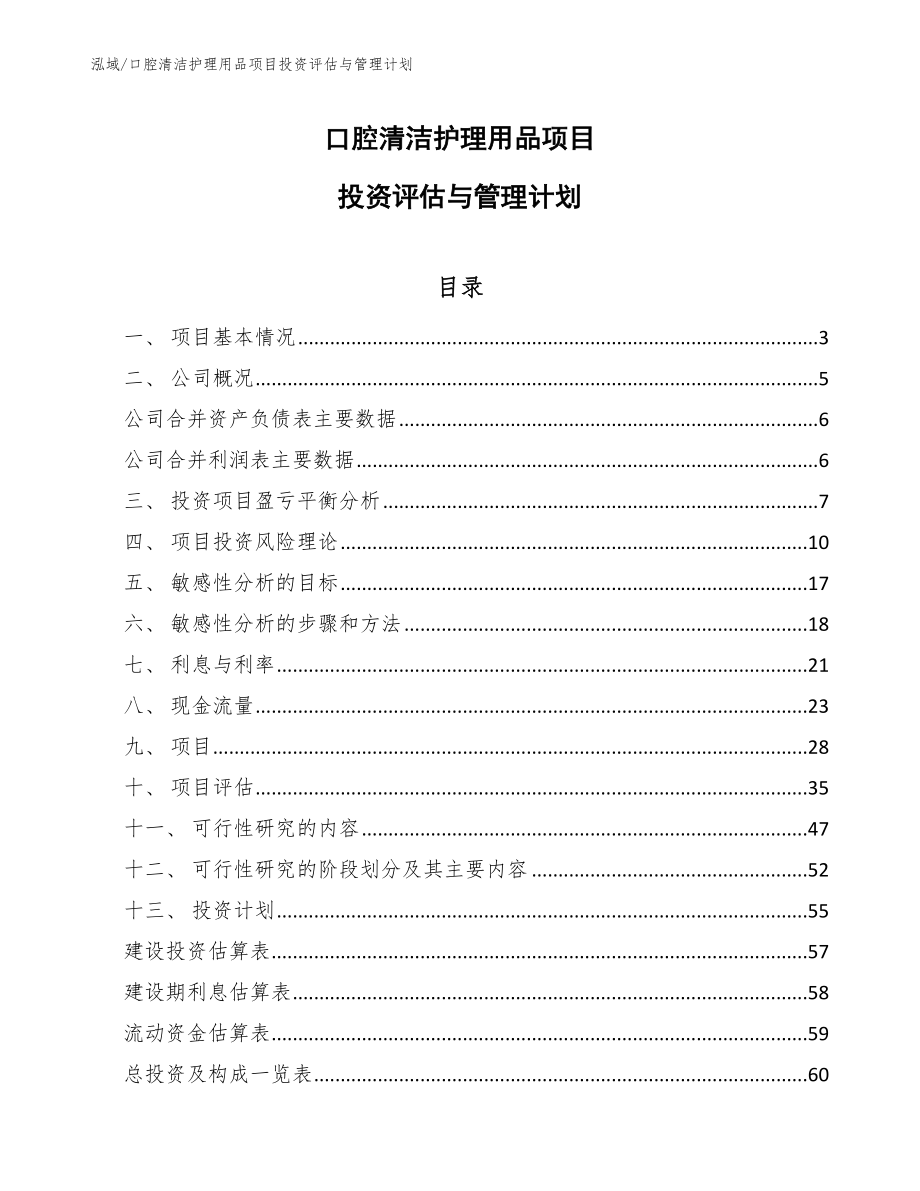 口腔清洁护理用品项目投资评估与管理计划【范文】_第1页