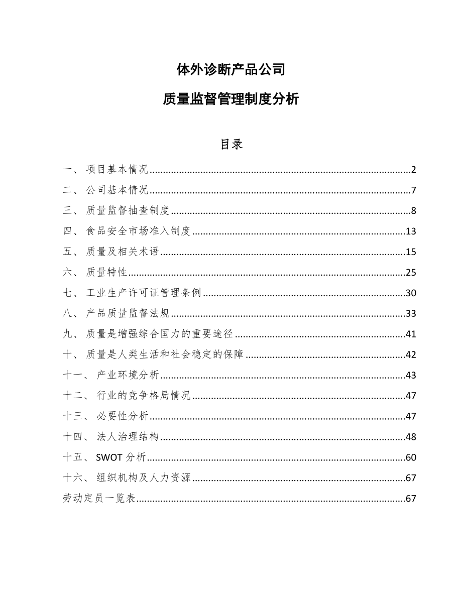 体外诊断产品公司质量监督管理制度分析_第1页