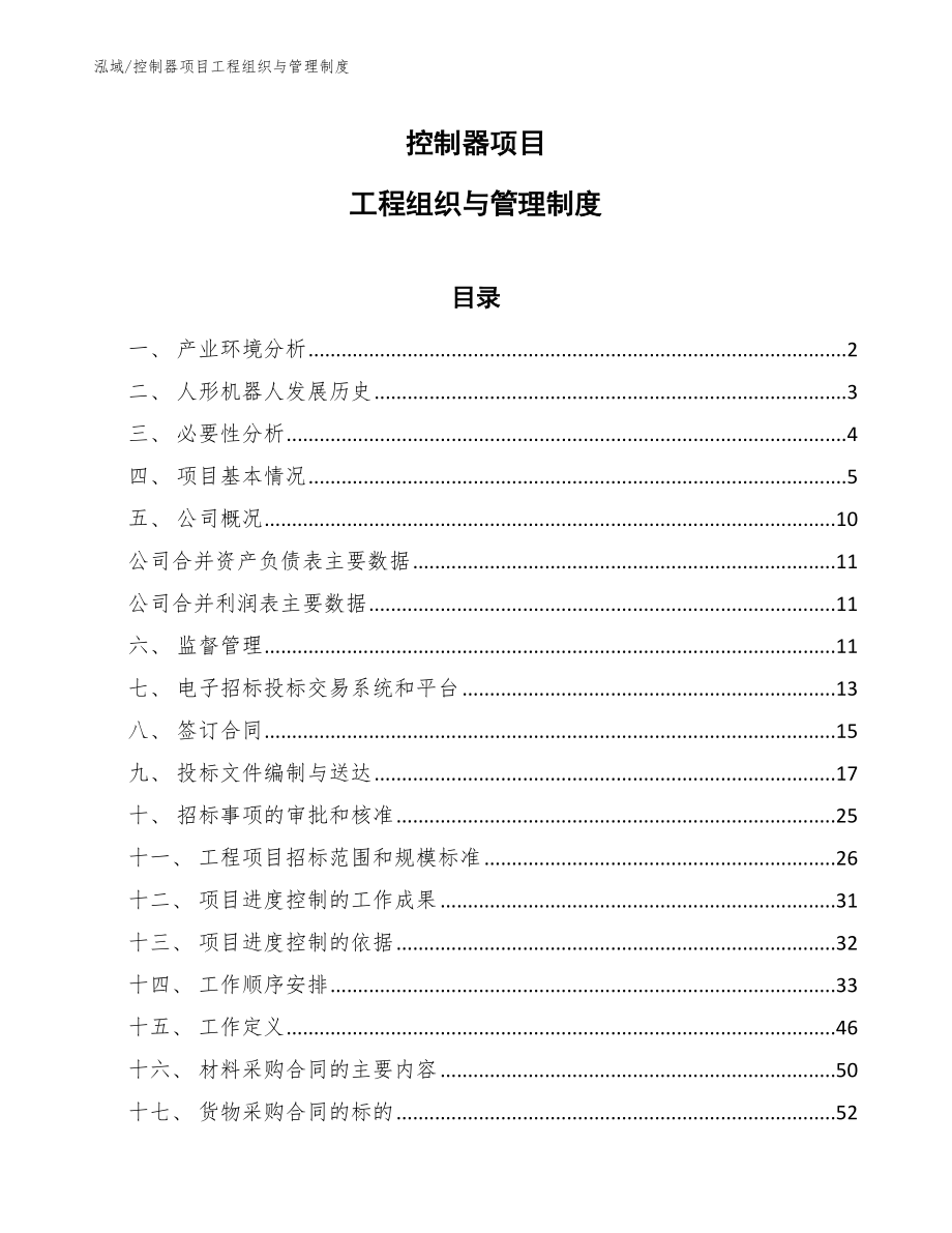 控制器项目工程组织与管理制度（范文）_第1页