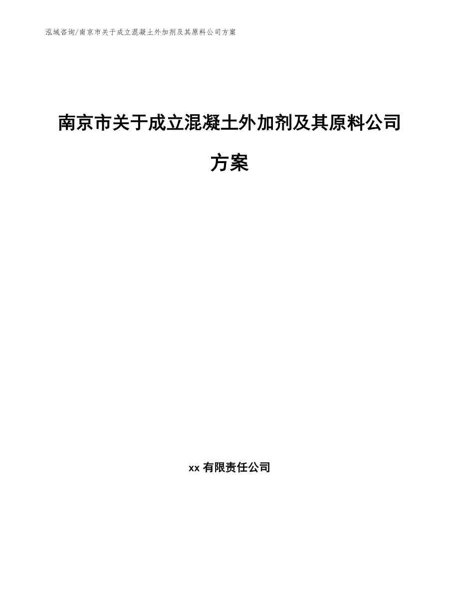 南京市关于成立混凝土外加剂及其原料公司方案_第1页
