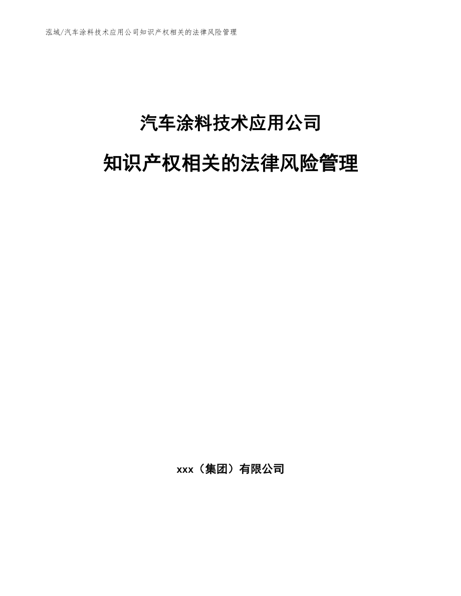 汽车涂料技术应用公司知识产权相关的法律风险管理（范文）_第1页