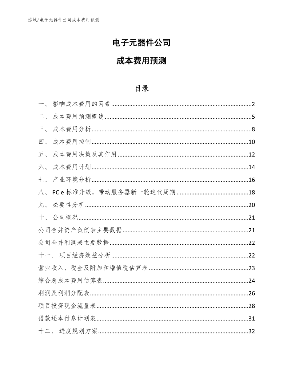 电子元器件公司成本费用预测_范文_第1页