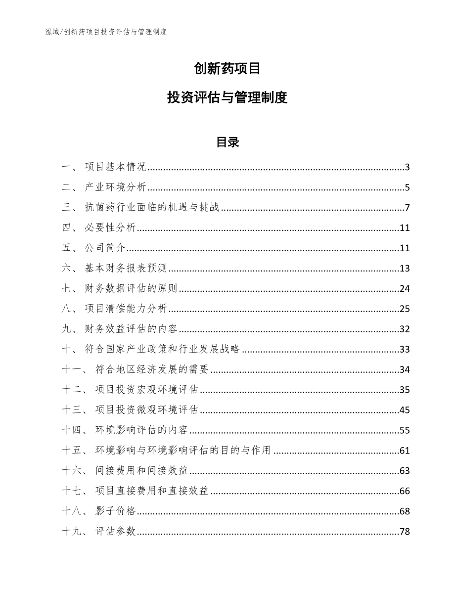 创新药项目投资评估与管理制度（范文）_第1页