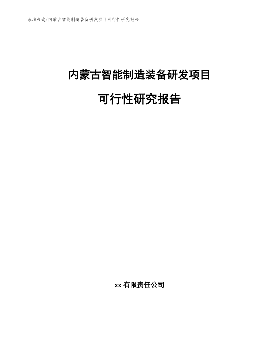 内蒙古智能制造装备研发项目可行性研究报告范文参考_第1页