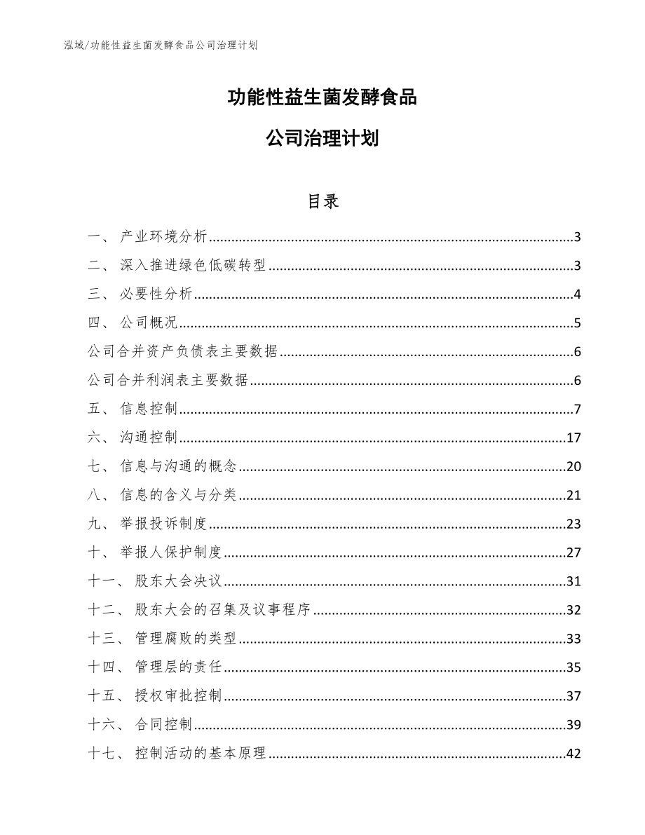 功能性益生菌发酵食品公司治理计划_范文_第1页