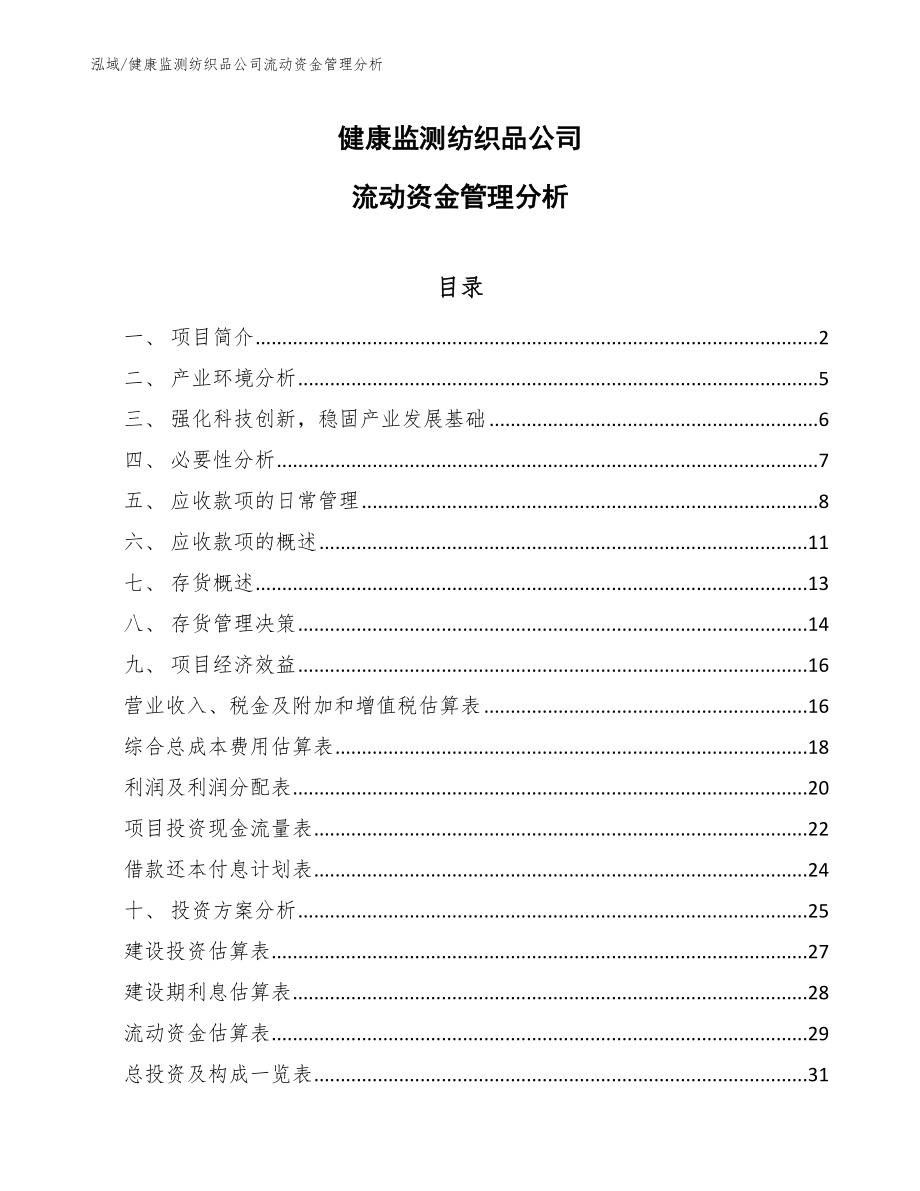 健康监测纺织品公司流动资金管理分析_范文_第1页