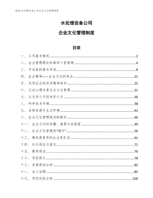 水处理设备公司企业文化管理制度（范文）