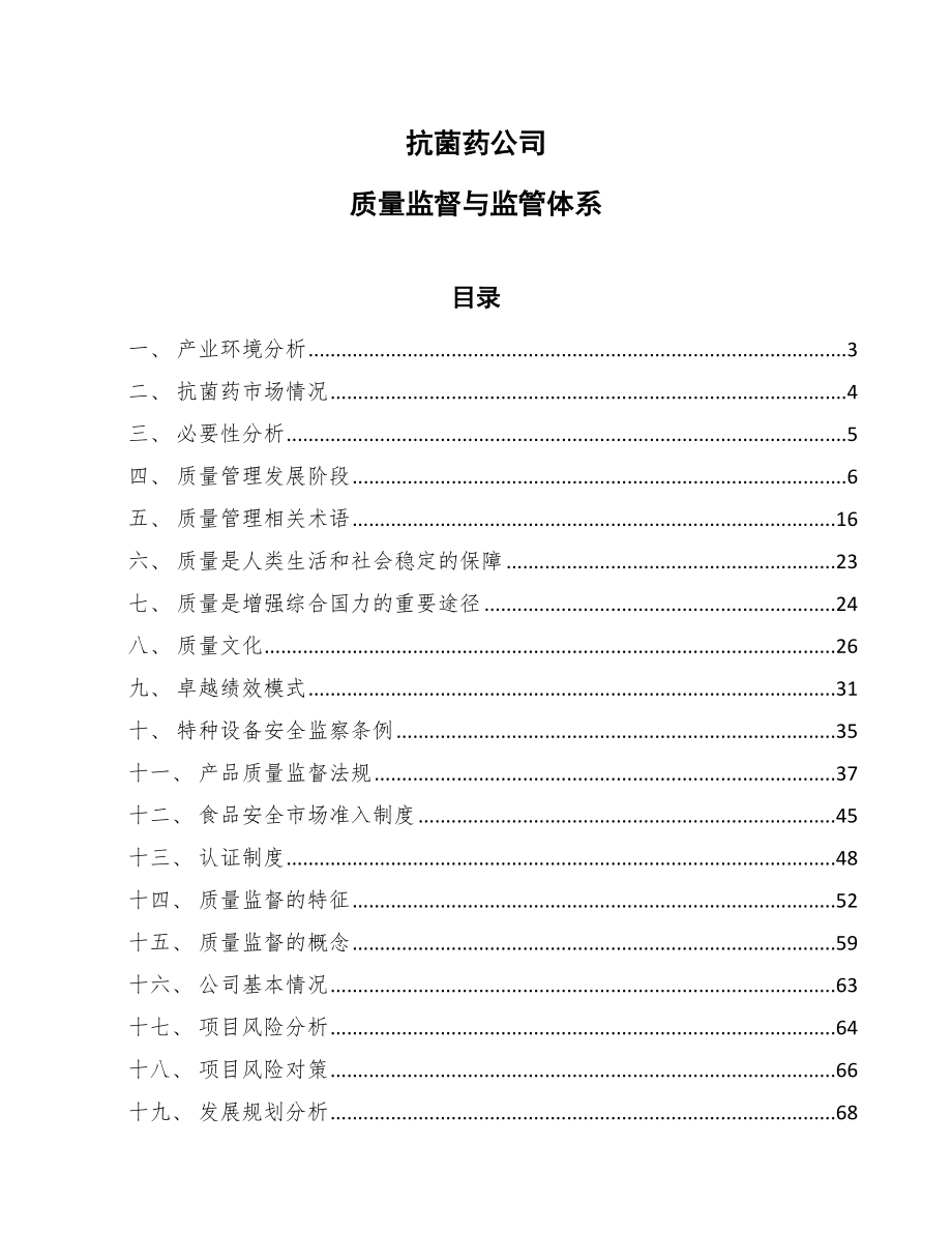 抗菌药公司质量监督与监管体系_第1页