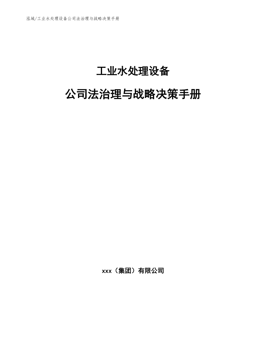 工业水处理设备公司法治理与战略决策手册（范文）_第1页