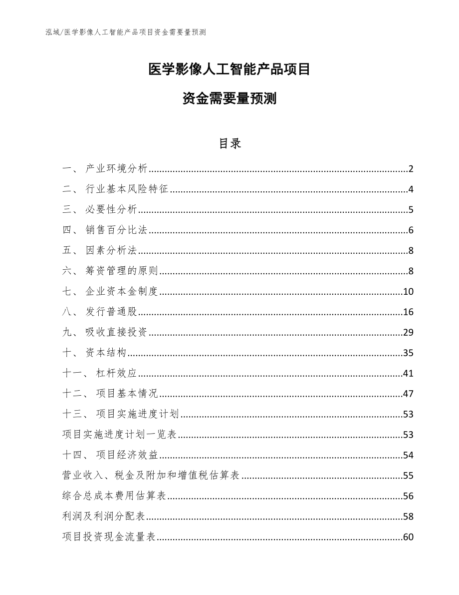 医学影像人工智能产品项目资金需要量预测_参考_第1页