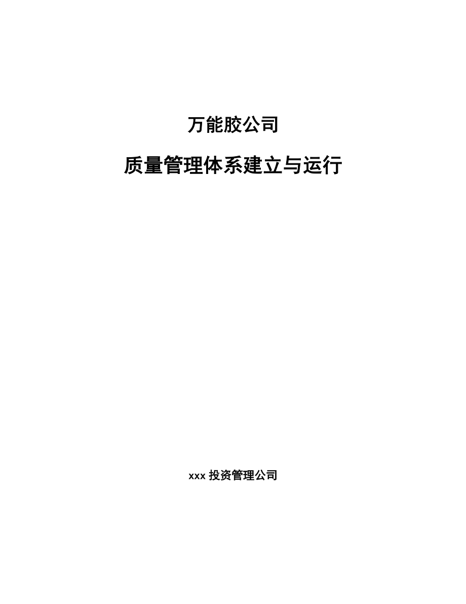 万能胶公司质量管理体系建立与运行_第1页