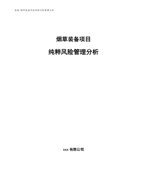 烟草装备项目纯粹风险管理分析【参考】