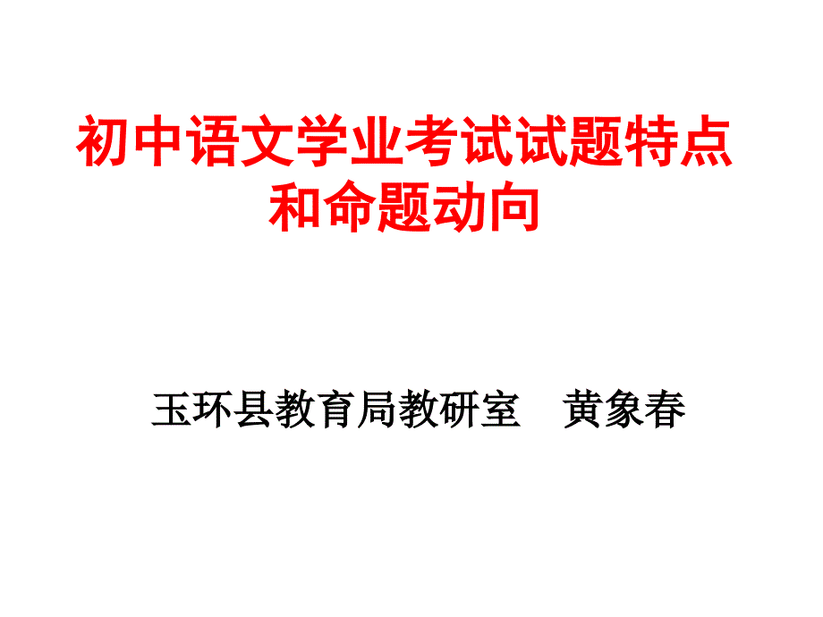 初中语文学业考试试题特点_第1页