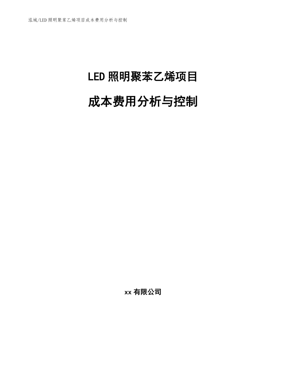 LED照明聚苯乙烯项目成本费用分析与控制_第1页