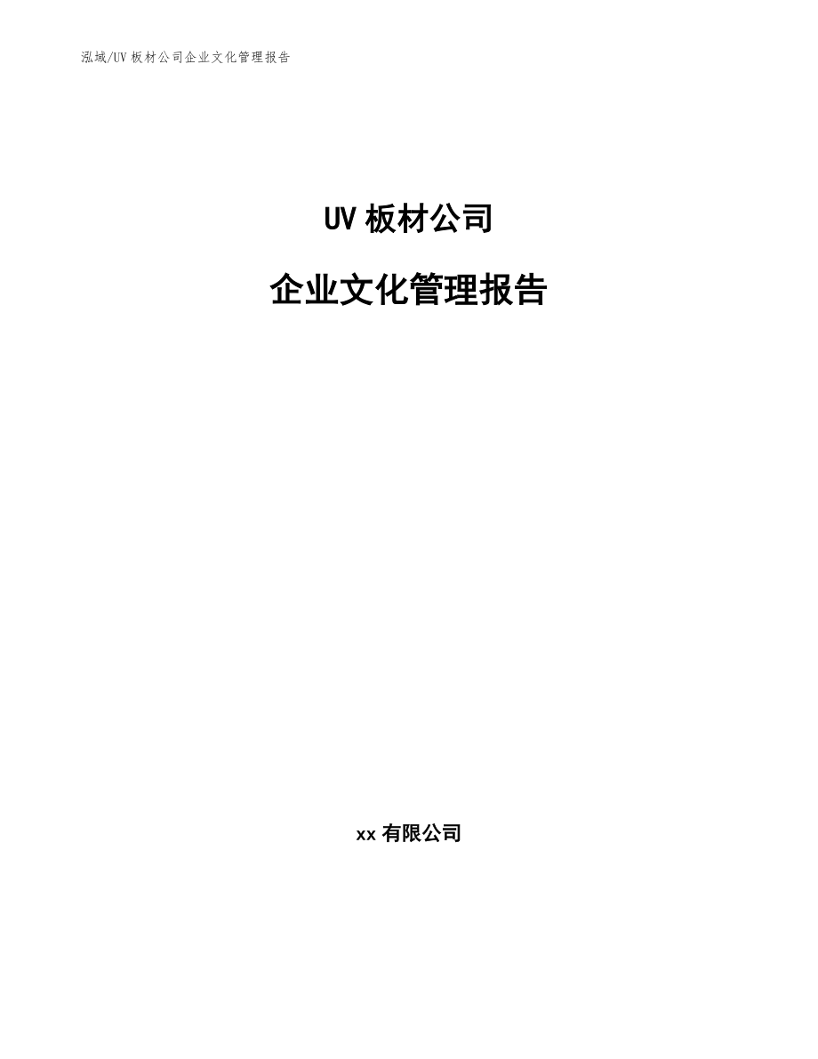 UV板材公司企业文化管理报告（参考）_第1页
