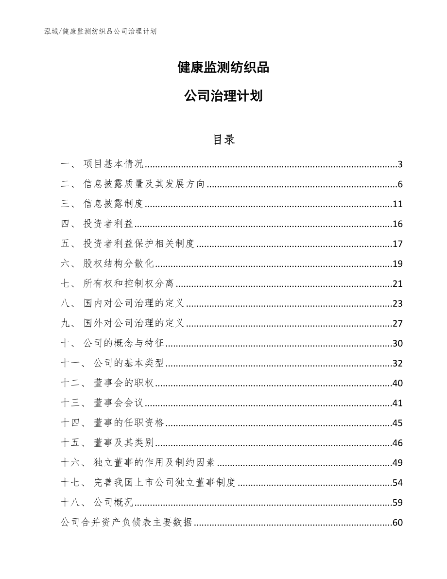 健康监测纺织品公司治理计划_第1页