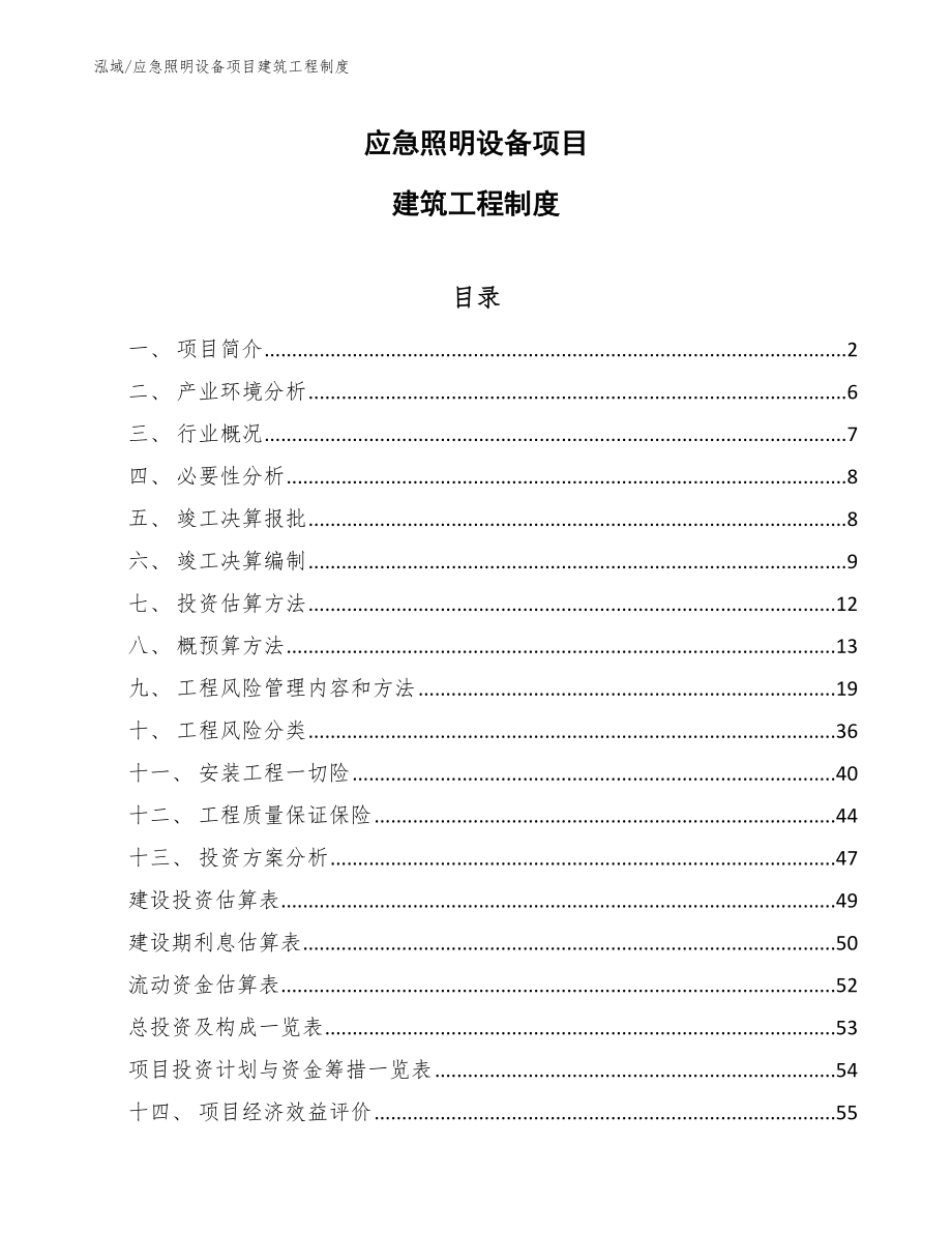 应急照明设备项目建筑工程制度_范文_第1页