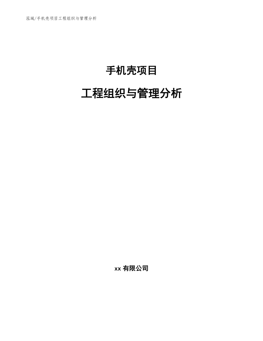 手机壳项目工程组织与管理分析_第1页