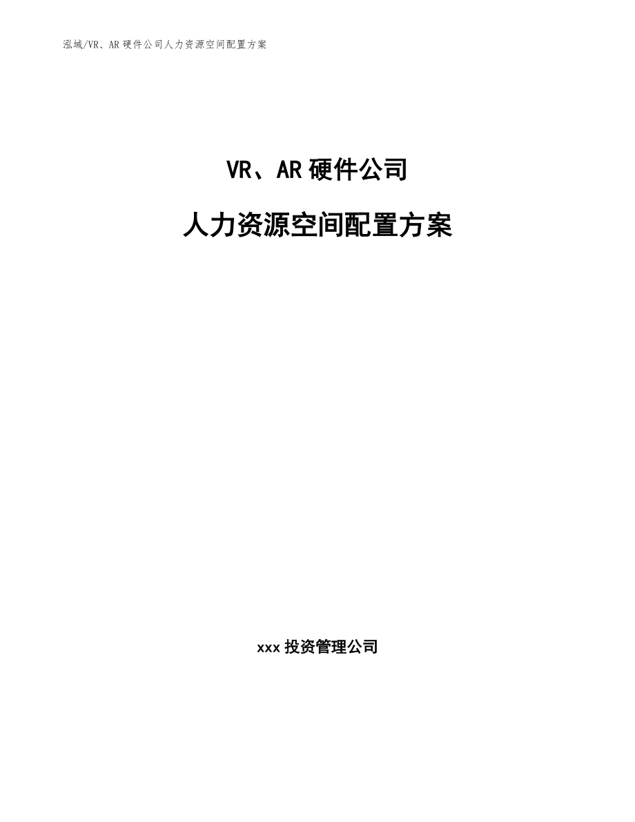 VR、AR硬件公司人力资源空间配置方案【参考】_第1页