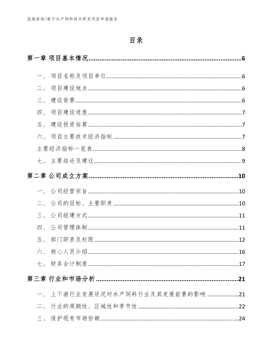 南宁水产饲料技术研发项目申请报告（参考范文）_第1页