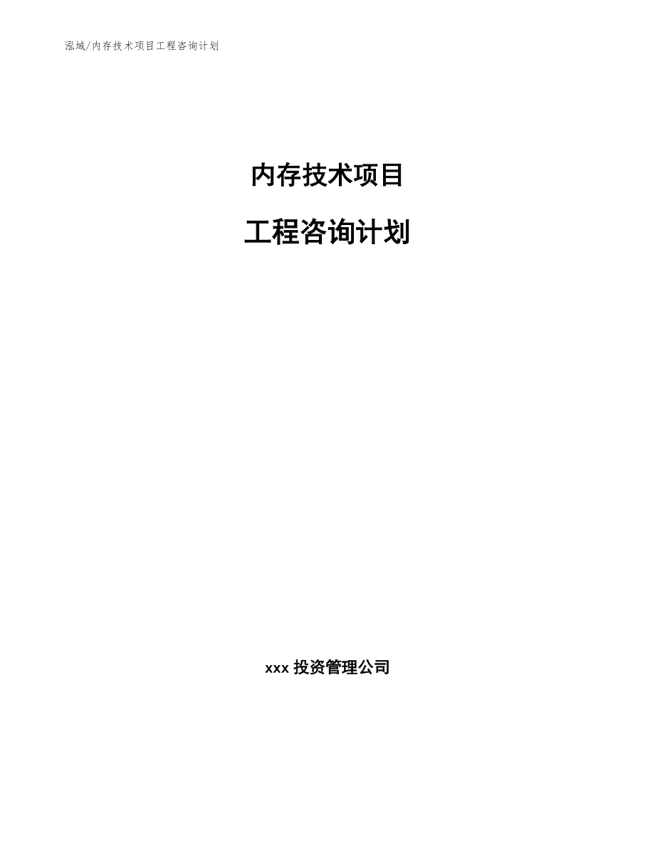 内存技术项目工程咨询计划_第1页