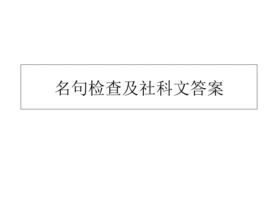 名句检查及社科文答案_第1页