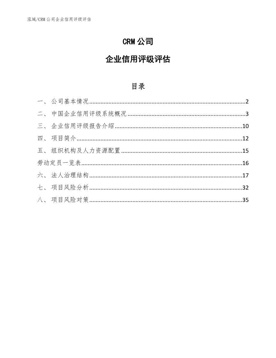 CRM公司企业信用评级评估【参考】_第1页