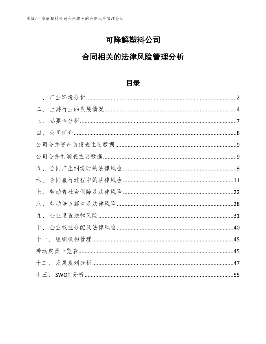 可降解塑料公司合同相关的法律风险管理分析_第1页