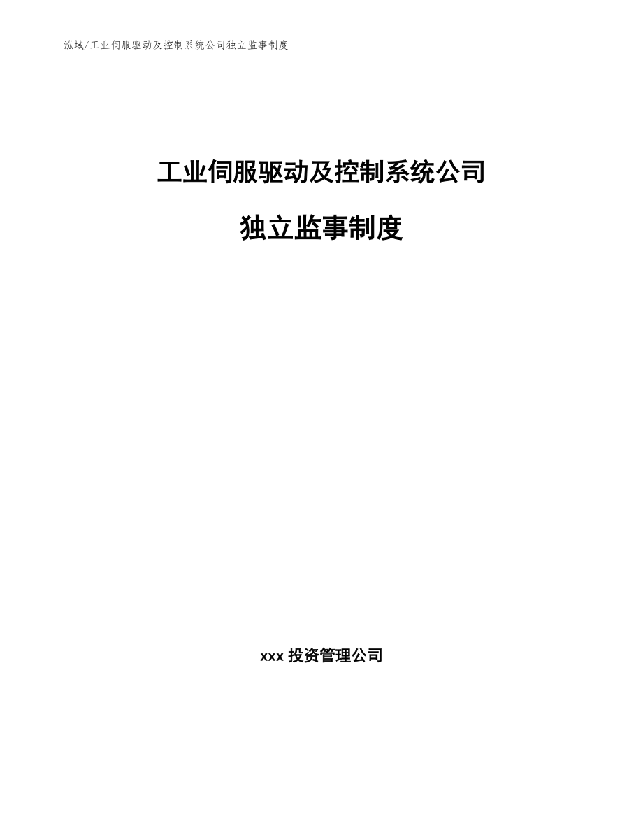 工业伺服驱动及控制系统公司独立监事制度_范文_第1页