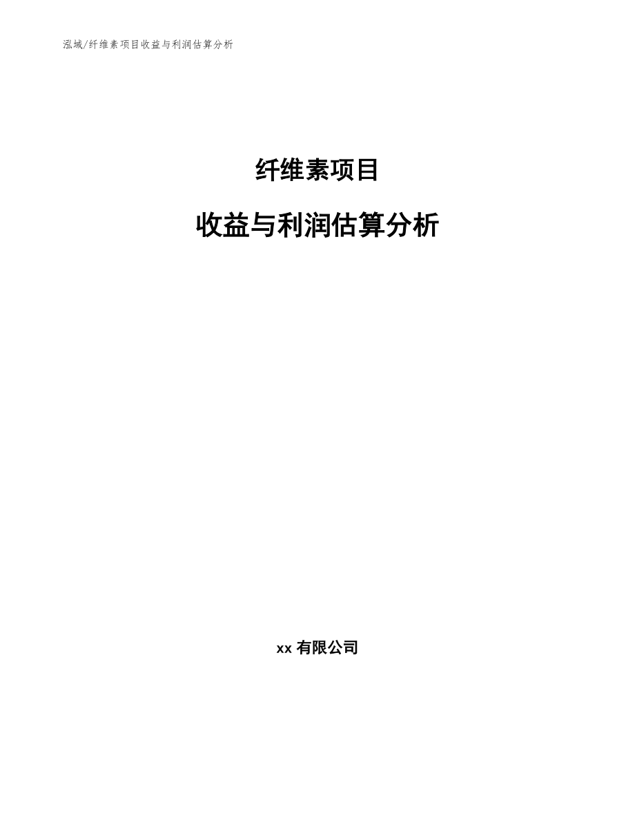 纤维素项目收益与利润估算分析（范文）_第1页