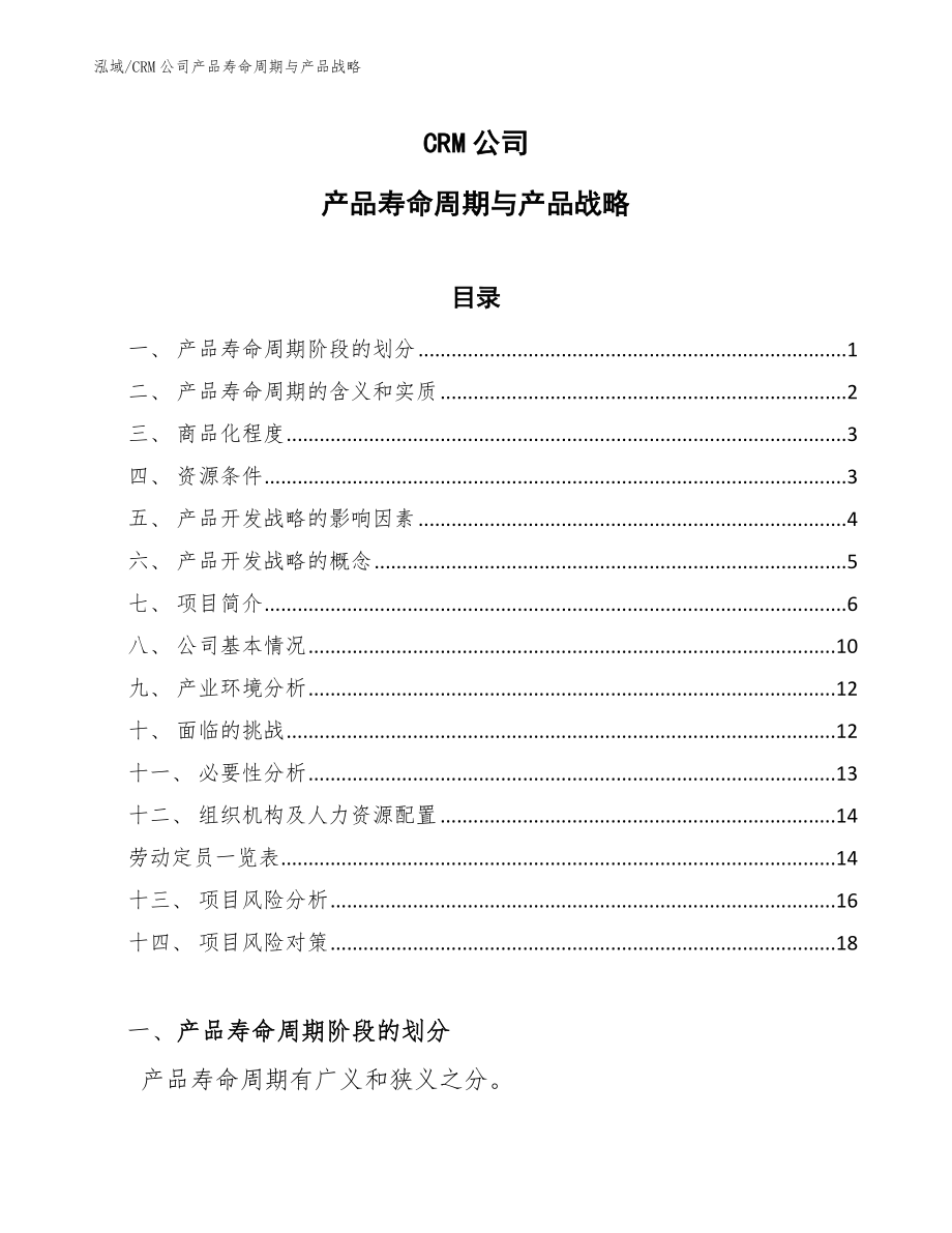 CRM公司产品寿命周期与产品战略_第1页