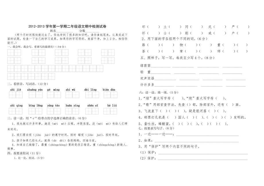 2012-2013学年二年级语文s版上册期中检测题(精品)_第1页