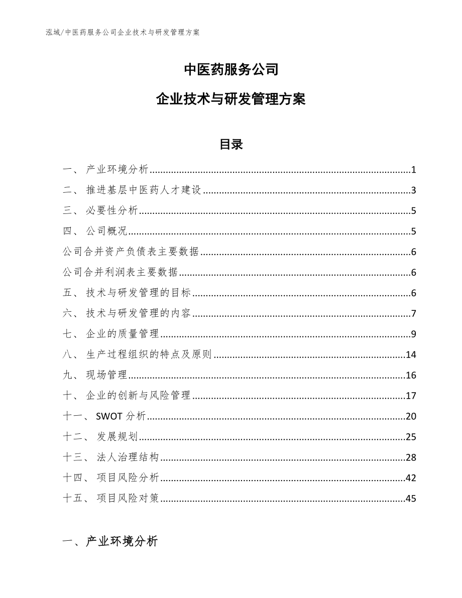 中医药服务公司企业技术与研发管理方案（参考）_第1页