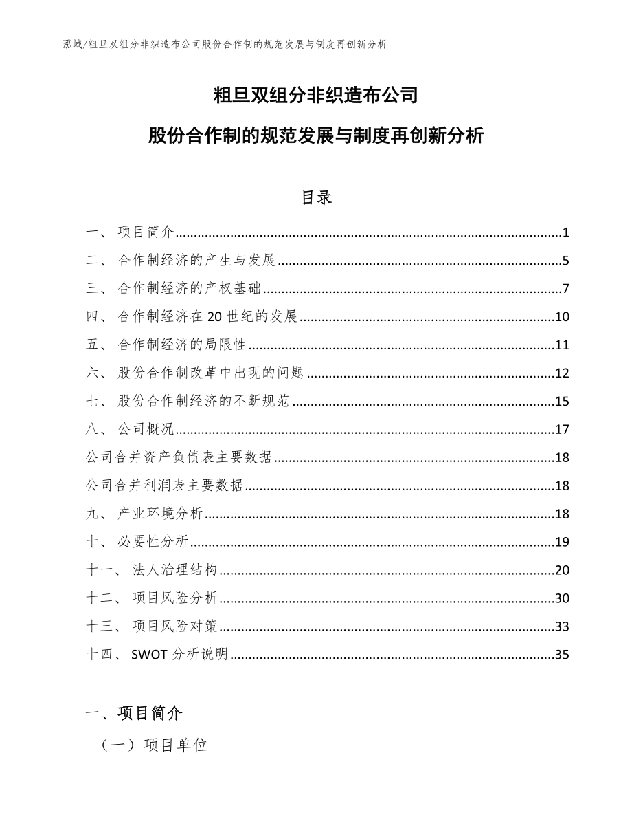 粗旦双组分非织造布公司股份合作制的规范发展与制度再创新分析_第1页