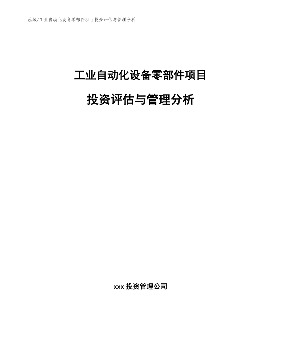 工业自动化设备零部件项目投资评估与管理分析_第1页