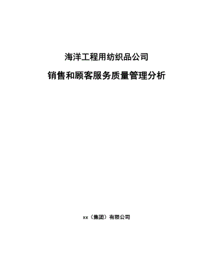 海洋工程用纺织品公司销售和顾客服务质量管理分析【参考】