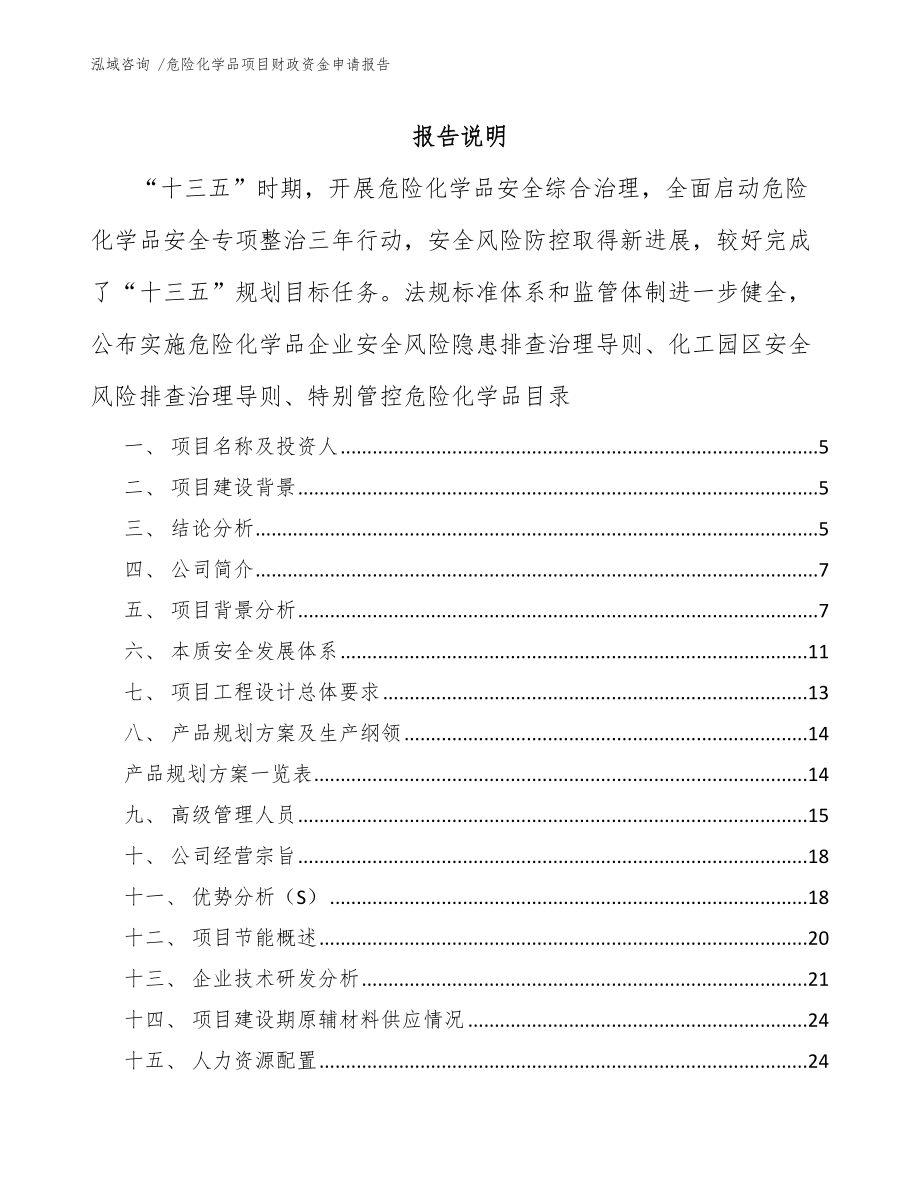 危险化学品项目财政资金申请报告_第1页