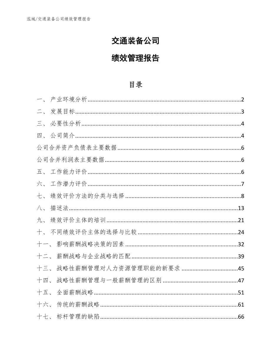 交通装备公司绩效管理报告_范文_第1页