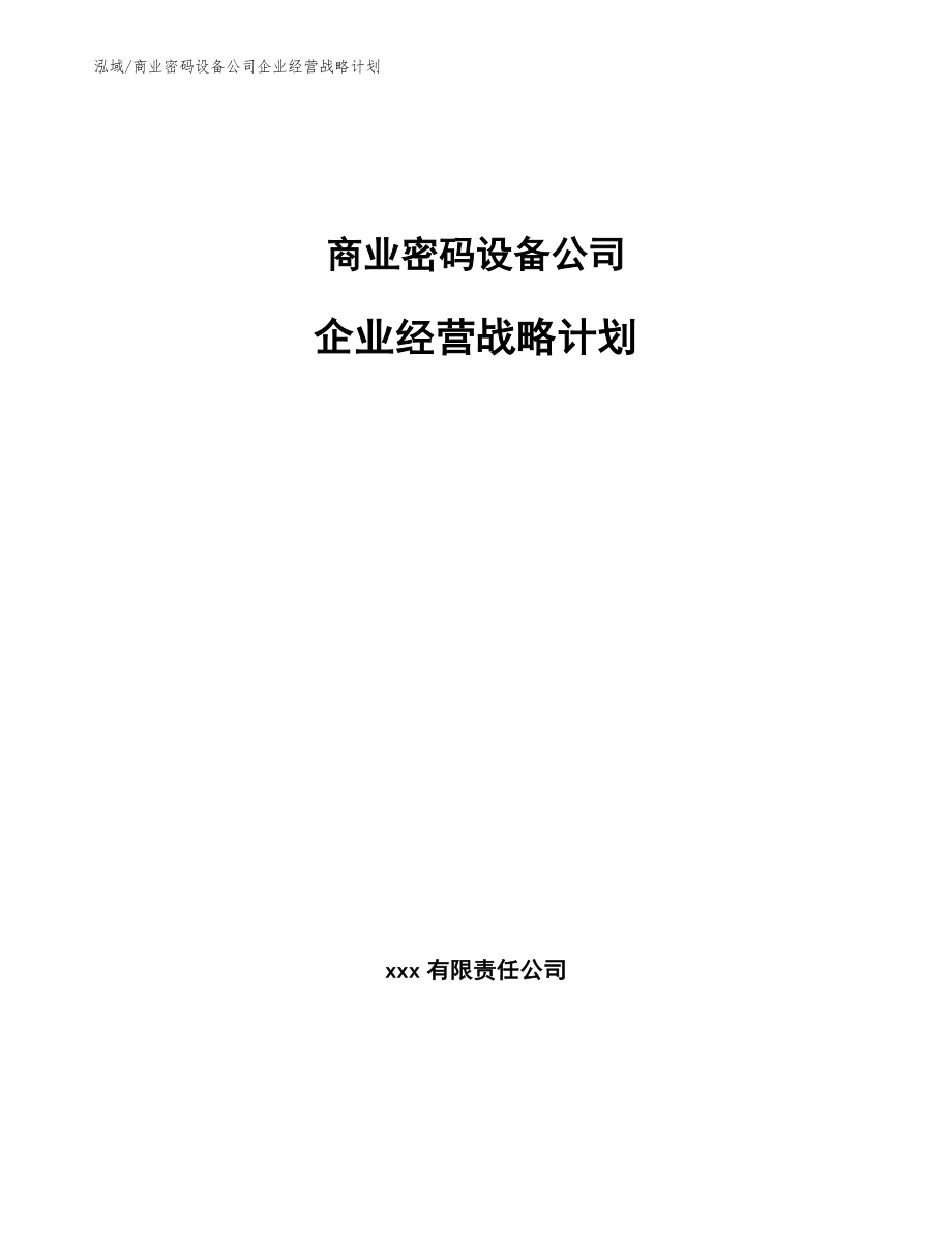 商业密码设备公司企业经营战略计划（范文）_第1页