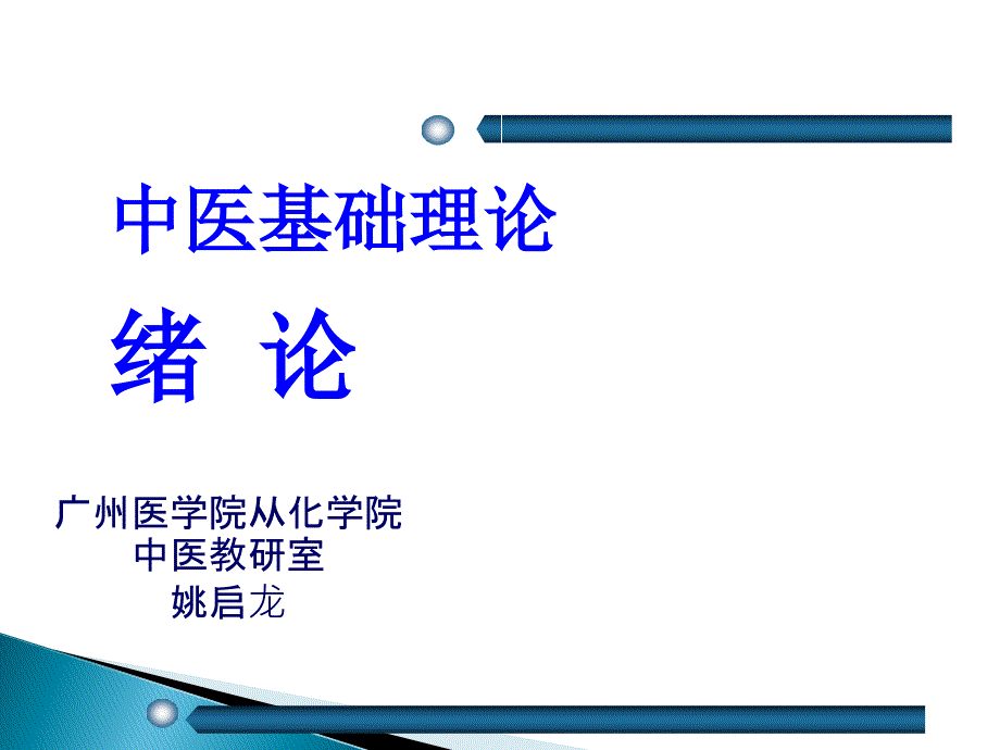 中医基础理论课件_第1页