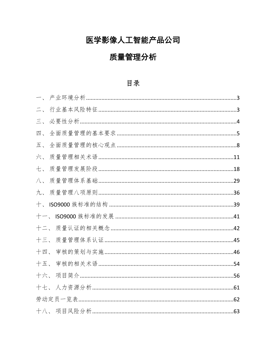 医学影像人工智能产品公司质量管理分析_参考_第1页