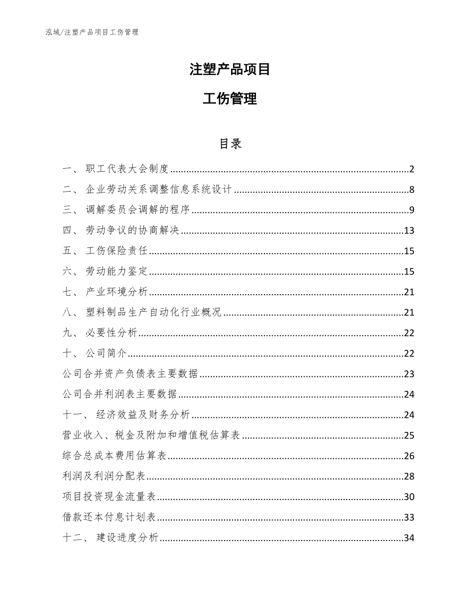 注塑产品项目工伤管理（范文）_第1页