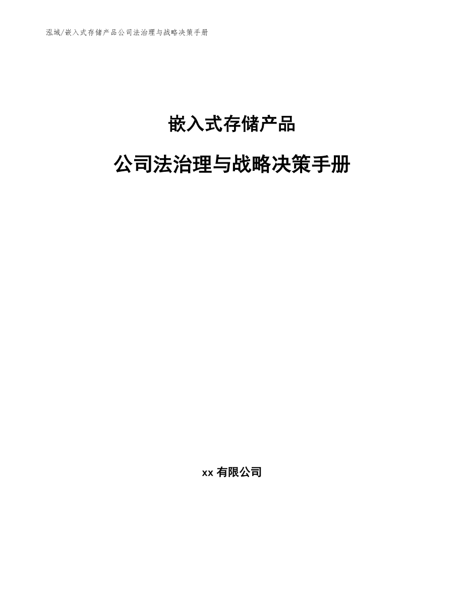 嵌入式存储产品公司法治理与战略决策手册（范文）_第1页