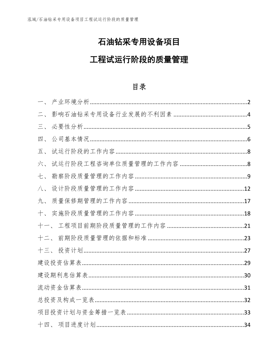 石油钻采专用设备项目工程试运行阶段的质量管理【参考】_第1页