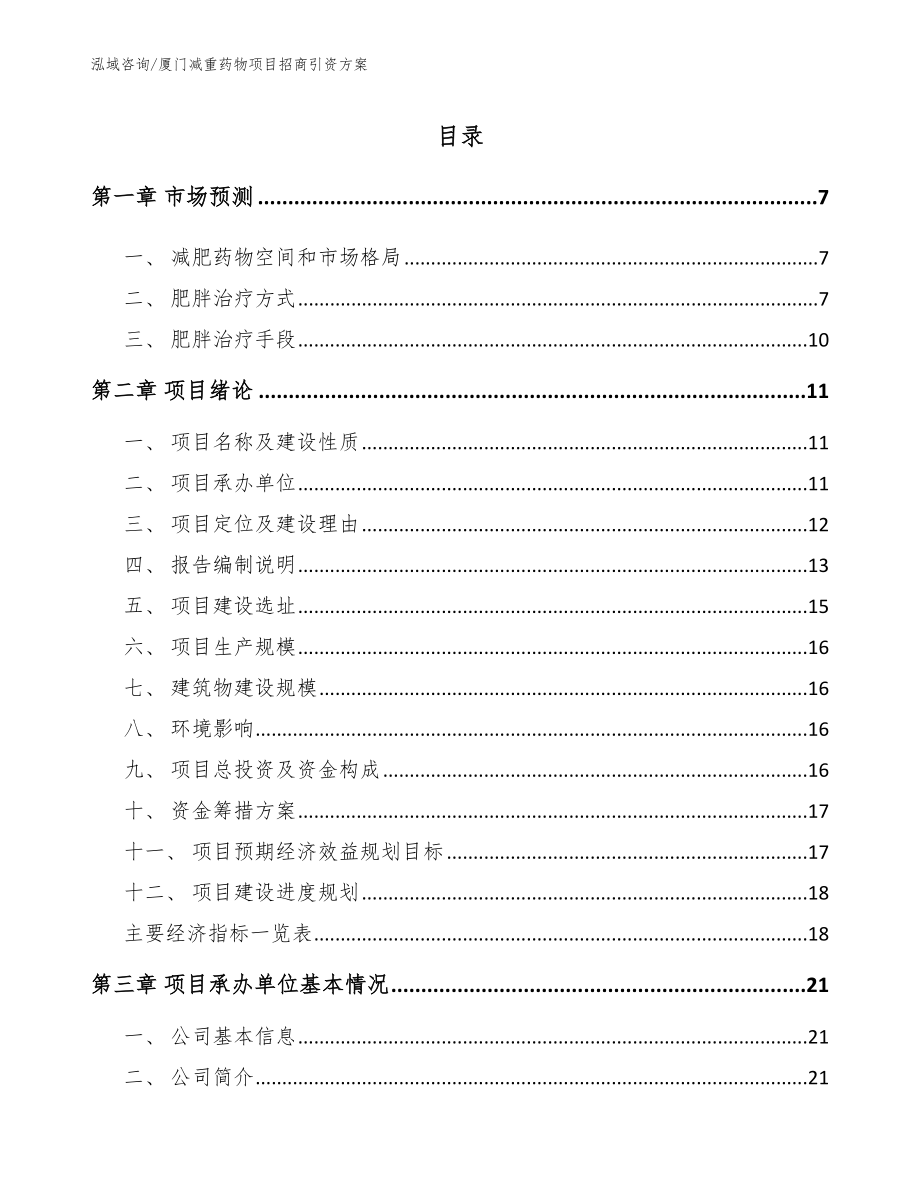 厦门减重药物项目招商引资方案【范文】_第1页