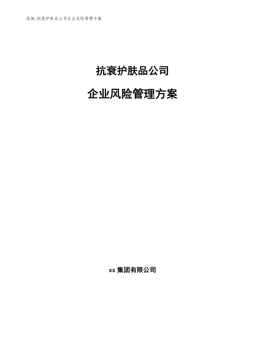 抗衰护肤品公司企业风险管理方案_第1页