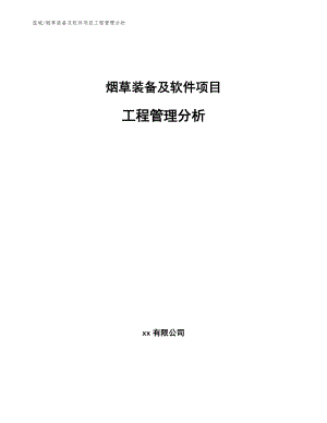 烟草装备及软件项目工程管理分析_参考