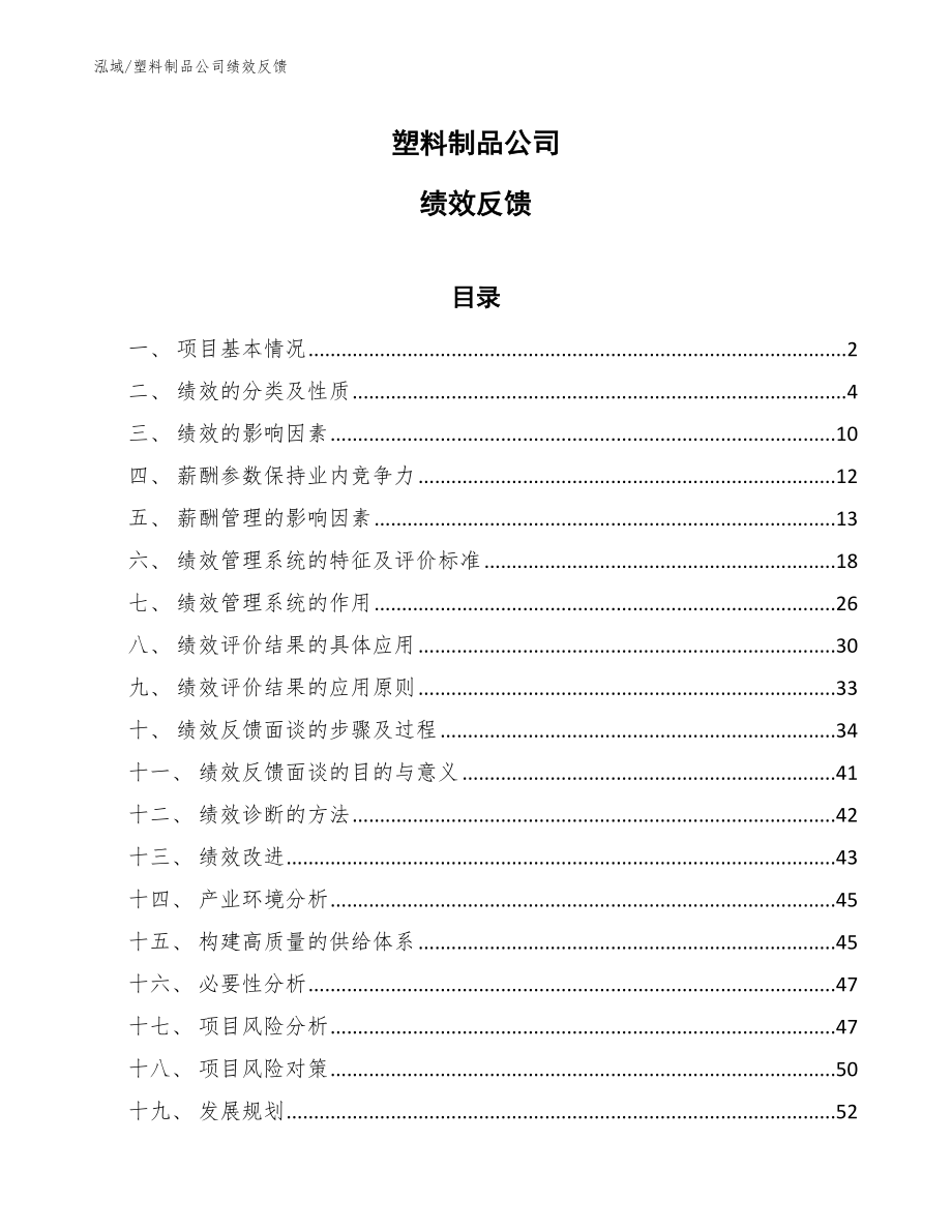 塑料制品公司绩效反馈【范文】_第1页