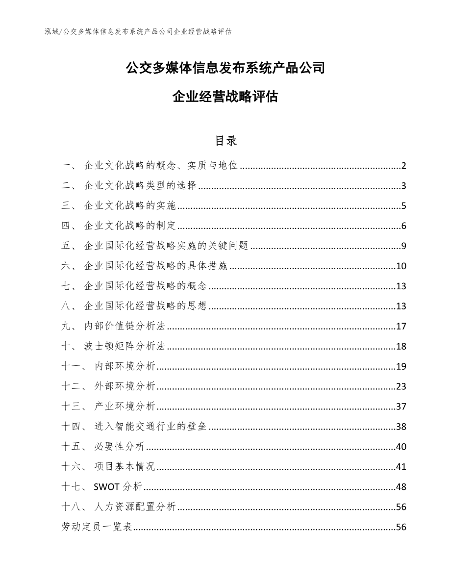 公交多媒体信息发布系统产品公司企业经营战略评估（参考）_第1页