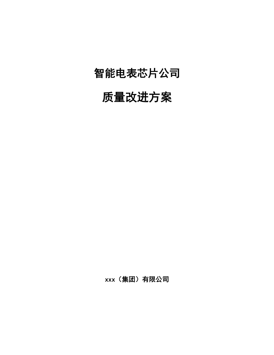 智能电表芯片公司质量改进方案_第1页